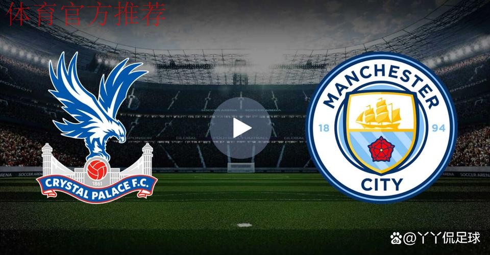 三球大胜 曼城战胜水晶宫 三球大胜 曼城战胜水晶宫